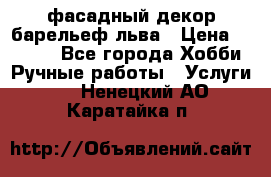 фасадный декор барельеф льва › Цена ­ 3 000 - Все города Хобби. Ручные работы » Услуги   . Ненецкий АО,Каратайка п.